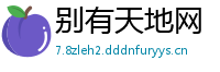 别有天地网